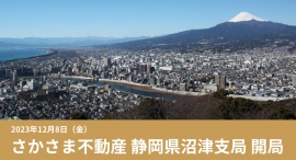 非流通空き家を借り手の想いで動かす「さかさま不動産」の静岡県沼津支局がスタート～12月8日に開局イベント開催へ～