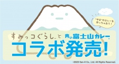 「すみっコぐらし」の「やま」が、あこがれの「ふじさん」とコラボ！コラボ限定パッケージの「青い富士山カレー」を11月17日に販売開始