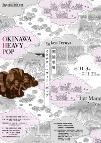 沖縄県内初の大規模個展開催！YUKEN TERUYA OKINAWA HEAVY POP　照屋勇賢　オキナワ・ヘヴィー・ポップ