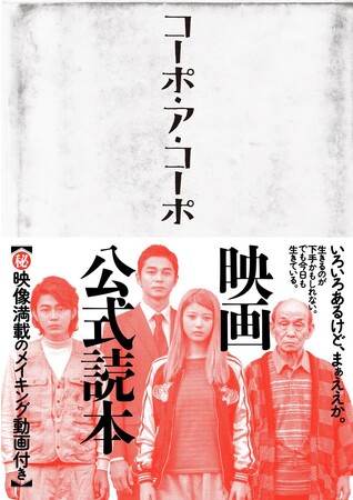 馬場ふみか主演で実写映画化決定！！『「コーポ・ア・コーポ」映画公式読本』が11月14日発売！