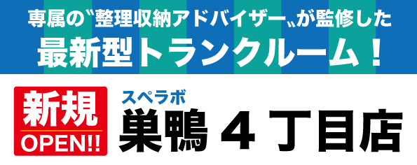 【巣鴨4丁目店/12月1日(金)オープン】見学から契約、解約まで完全非接触・非対面、お申し込みからご利用まで最短1時間！都内、大阪などにて絶賛運営中のトランクルーム【スペラボ】が西巣鴨駅近くに出店！