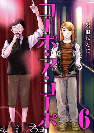 労働と生活。珠玉のライフストーリー6篇を収録!!!岩浪れんじ『コーポ・ア・コーポ(6)』が11月14日発売！