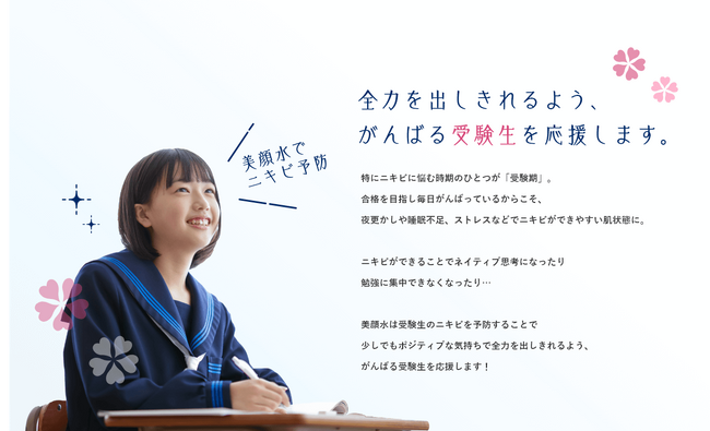 【美顔水 受験生応援プロジェクト】ニキビを防ぐ「美顔水」と「合格祈願しおり」で、受験勉強を頑張ろう！