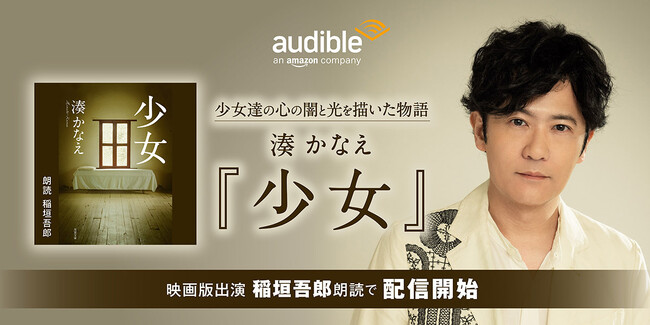 Audibleによる湊かなえ作品4日連続配信スタート！第一弾は『少女』稲垣吾郎さんの朗読で本日配信開始