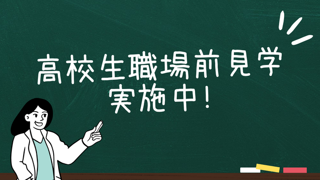 高校生応募前会社見学を実施中！高卒社員の生の声を聞ける「高校生の声」パンフレットを配布しています