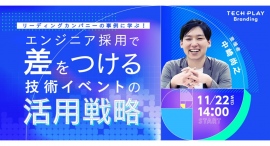 IT・DX人材育成支援を行う『TECH PLAY』、技術イベントを活用したDX人材の採用戦略について無料オンラインセミナーで解説 IT・DX人材育成支援を行う『TECH PLAY』、技術イベントを活用したDX人材の採用戦略について無料オンラインセミナーで解説