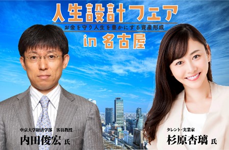 【11月23日(木・祝）開催 無料セミナー】人生100年時代の資産形成を考える「人生設計フェア in 名古屋 ーお金を守り人生を豊かにする資産形成ー」