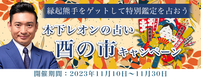 『突然ですが占ってもいいですか』木下レオンの縁起熊手と限定鑑定が貰える！ 公式サイトにて「酉の市キャンペーン」が開催中