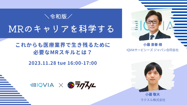 【2023年11月28日(火)IQVIA×ラクスル共催セミナー】令和版MRのキャリアを科学する