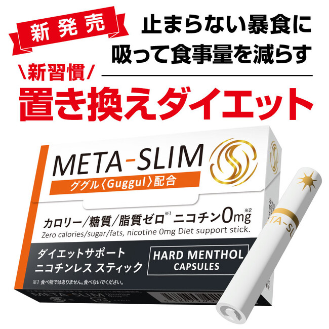 新習慣!喫煙置き換えダイエット「META-SLIM」11月7日発売!