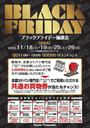 京都駅前の大型商業施設 京都ヨドバシで「ブラックフライデー」＆「抽選会」を開催！
