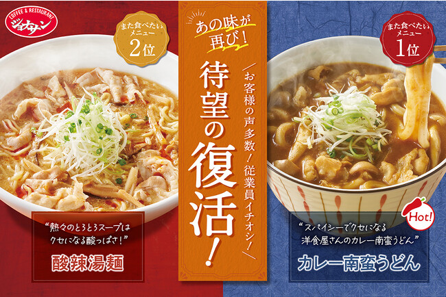 【ジョナサン】お客さま＆従業員の“また食べたいメニュー”『カレー南蛮うどん』『酸辣湯麺』が復活