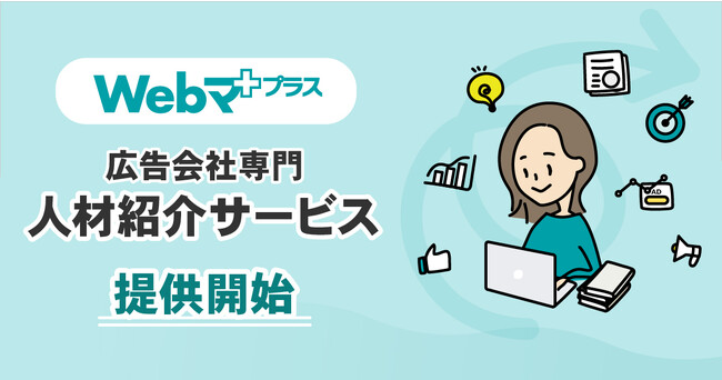 SO Technologies、広告会社専門リスキリング人材紹介サービス「Webマ＋（プラス）」を提供開始