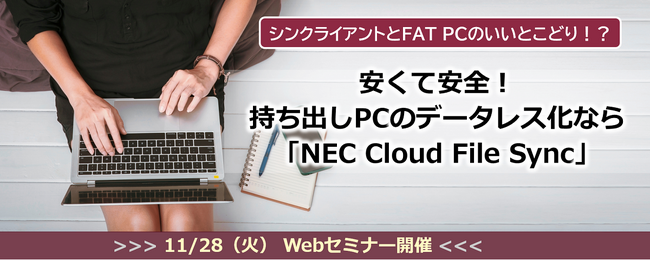 NEC、中堅・中小企業の総務・情シス担当者向けに「持ち出しPCのデータレス化セミナー」を11/28開催