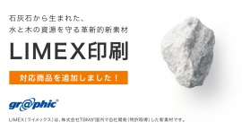 印刷における環境負荷の軽減に。ネット印刷のグラフィックが「LIMEX(ライメックス)」でのチラシやパンフレットへの印刷を開始。 印刷における環境負荷の軽減に。ネット印刷のグラフィックが「LIMEX(ライメックス)」でのチラシやパンフレットへの印刷を開始。
