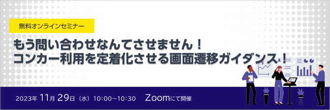 【無料オンラインセミナー】もう問い合わせなんてさせません！SAP Concur利用を定着化させる画面操作ガイダンス！