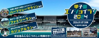 開場100周年記念！阪神甲子園球場のグラウンドをぐるっとランニング！“甲子園エンジョイラン2024”2024年1月7日(日)開催決定！