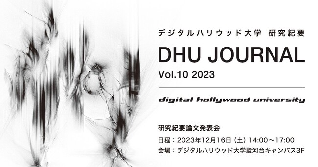 デジタルハリウッド大学研究紀要『DHU JOURNAL Vol.10 2023』発行｜12月16日より電子版配布開始、『研究紀要論文発表会』を同日開催（要予約）