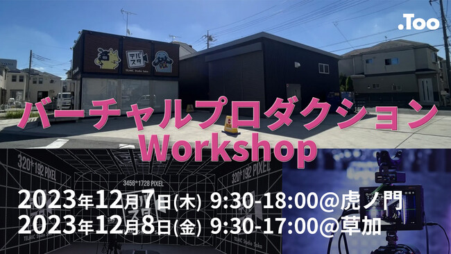 理解が深まる2日間！「バーチャルプロダクションWorkshop 2023」を2023年12月7日（木）- 8日（金）に開催