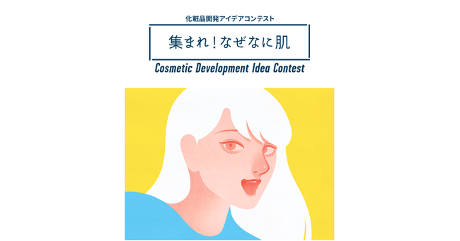 自身の肌悩みから化粧品を商品化『集まれ！なぜなに肌 化粧品開発アイデアコンテスト』を開催