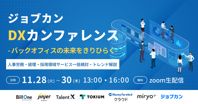 人事労務・経理・採用領域サービスの最新トレンドを解説！「ジョブカンDXカンファレンス」を11月28日(火)～30日(木)にオンライン開催