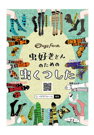 すべての『虫好きさん』に贈る。『虫好きさんのための虫くつした』シリーズ第2弾 販売開始