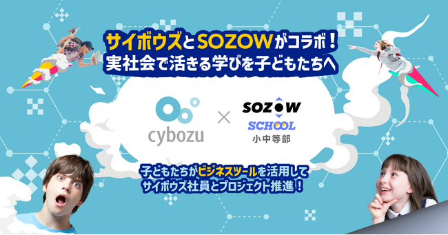 SOZOWスクール、サイボウズ社と協働し子どもたちがビジネスツールを活用して行うプロジェクト型学習を実施