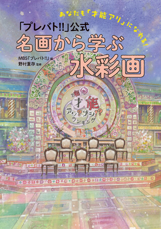 ＜ヨシモトブックス新刊のご案内＞MBS「プレバト!!」の人気企画「水彩画査定」初の公式本！ファン待望の水彩画ブックが発売決定！2023年12月14日（木）発売！