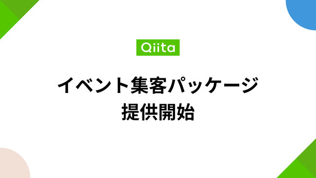 日本最大級のエンジニアコミュニティ「Qiita」が、エンジニア向けイベントの集客支援をする「Qiitaイベント集客パッケージ」の提供を開始