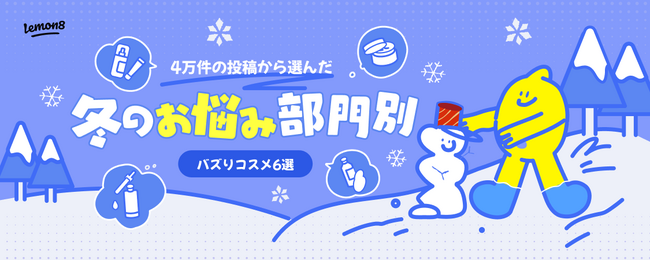 【今本当にバズってるコスメは!?】Lemon8が約4万投稿から選出！「2023年最新！冬のお悩み部門別バズりコスメ」を大発表！