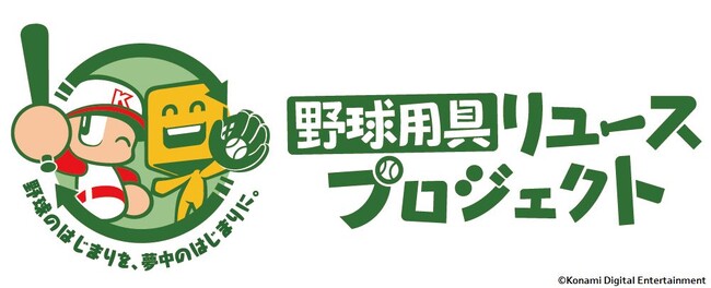 コナミデジタルエンタテインメントが野球用具リユースプロジェクトを実施