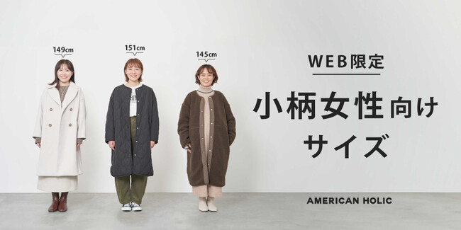 【AMERICAN HOLIC】通常サイズをリサイズしたWEB限定の人気シリーズ小柄女性に向けた商品を一部店舗にて11月17日(金)より販売