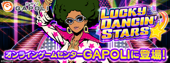 Sammyオリジナルビデオスロット「LUCKY DANCIN' STARS」オンラインゲームセンター『GAPOLI』に登場！