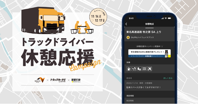 『トラックカーナビ』×『眠眠打破』×『サービスエリア』「休憩地点マップ」を活用した「トラックドライバー休憩応援キャンペーン」実施