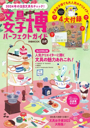 本日発売! 「文具女子博」公式ブック『文具女子博2023 パーフェクトガイド』