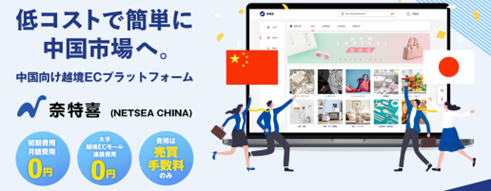 中国向けBtoB輸出プラットフォーム「NETSEA CHINA」リリース　YeePay(易宝支付)との業務提携で外貨決済も円滑に