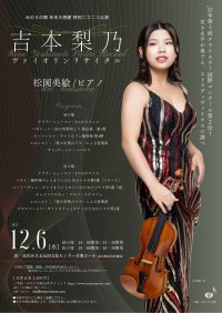 特別価格で至高の音色を。20歳のヴァイオリニスト吉本梨乃がストラディヴァリウスで奏でる「みのりの眼 年末大感謝 特別ニコニコ公演 吉本梨乃ヴァイオリンリサイタル」品川区立五反田文化センターホールにて12月6日(水)開催