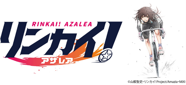 ＜『リンカイ！』Project 、2024年連載開始のコミカライズ作品続報！＞ タイトルは「リンカイ！アザレア」に、主人公は「久留米」に決定！賞金女王、久留米美虹の弱小新人時代を描く！