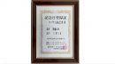 「敬護の日」記念日登録証 「敬護の日」記念日登録証