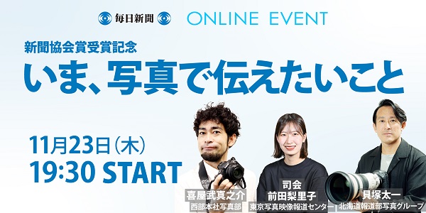 いま、写真で伝えたいこと～新聞協会賞受賞記念　11月23日（木・祝）開催！