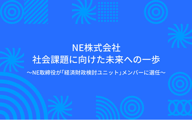 NE株式会社、社会課題に向けた未来への一歩