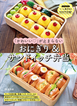 【楽天ブックス1位】SNS総フォロワー約50万人、リール最多再生1000万回超!大人から子供まで絶賛のバズレシピが待望の書籍化!『「かわいい(ハート)」が止まらない おにぎり&サンドイッチ弁当』11/17発売