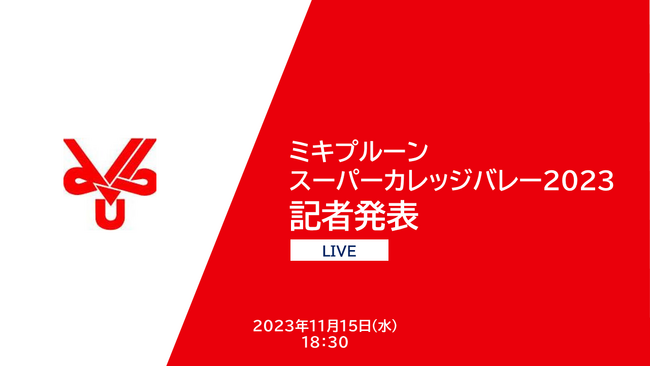 UNIVAS、11月15日に開催する全日本バレーボール大学男女選手権大会の記者発表を「UNIVAS Plus」で無料ライブ配信！