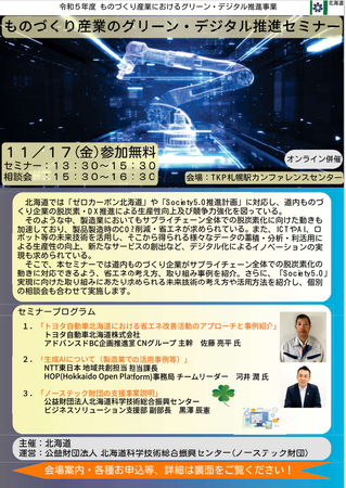 『ものづくり産業のグリーン・デジタル推進セミナー』を開催します!