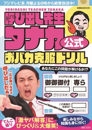 『呼び出し先生タナカ』番組公式ドリルが発売！