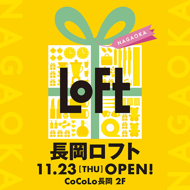 【ロフト】11月23日(木・祝)「長岡ロフト」オープン！