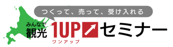 参加無料「みんなで観光１UPセミナー」を開催します！