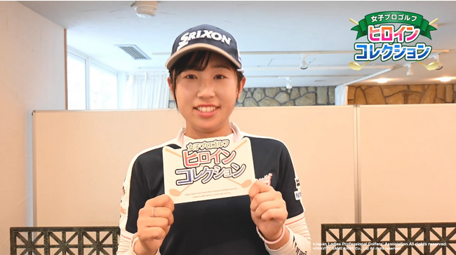 日本女子プロゴルフ協会(JLPGA)公式 「女子プロゴルフ ヒロインコレクション」(ヒロコレ)「女子プロゴルファー コメントリレー動画キャンペーン第2弾」菅沼菜々プロ！11月14日(火)よりスタート！