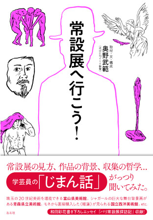 【新刊】「ほぼ日」人気連載が書籍化！『常設展へ行こう！』12月中旬発売