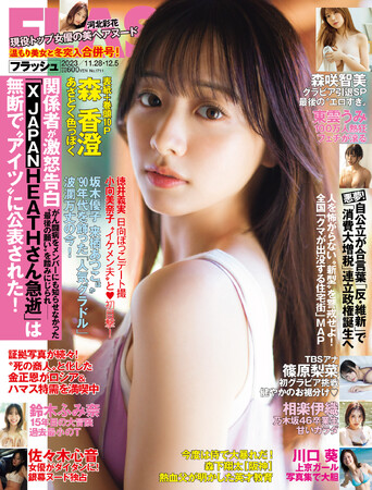 森香澄が『FLASH』初登場で表紙＆巻頭グラビア！TBS『THE TIME,』篠原梨菜アナ、